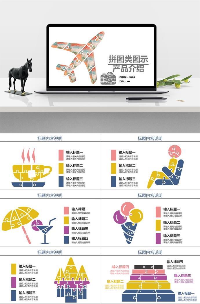 飛機(jī)拼圖類圖示產(chǎn)品介紹PPT模板