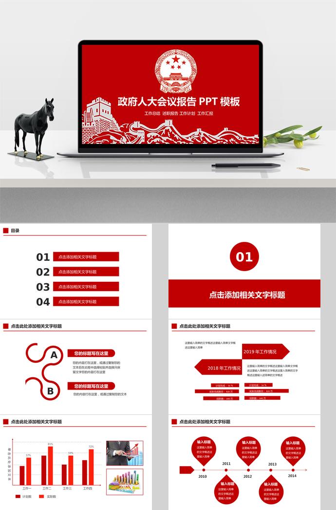 紅色莊嚴(yán)風(fēng)政府人大會(huì)議報(bào)告PPT模板