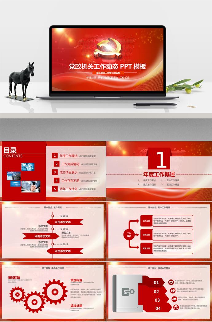 氣質(zhì)紅黨政機(jī)關(guān)工作動(dòng)態(tài)PPT模板