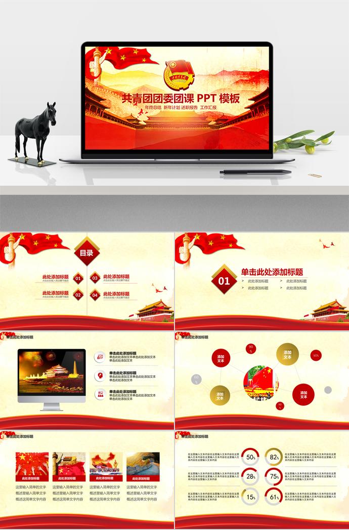 紅色莊嚴(yán)風(fēng)共青團團委團課PPT模板