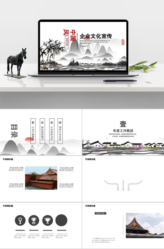 水墨色中國風(fēng)企業(yè)文化宣傳ppt模板