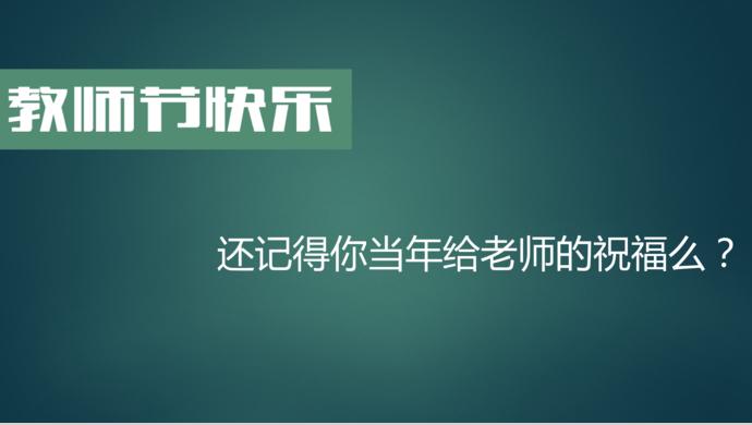 感恩教師節(jié)祝福語PPT模板-1