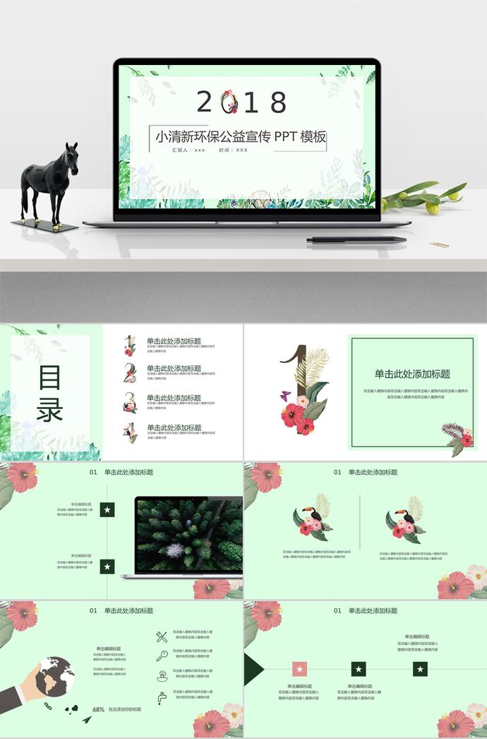 小清新環(huán)保公益宣傳PPT模板