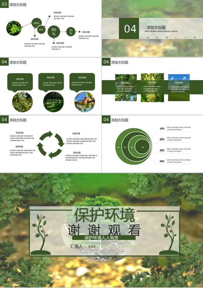 保護(hù)環(huán)境公益宣傳PPT模板-2