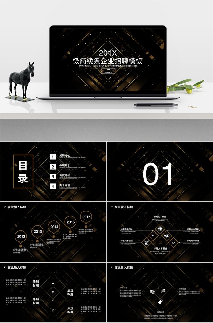 2019年極簡線條企業(yè)招聘模板