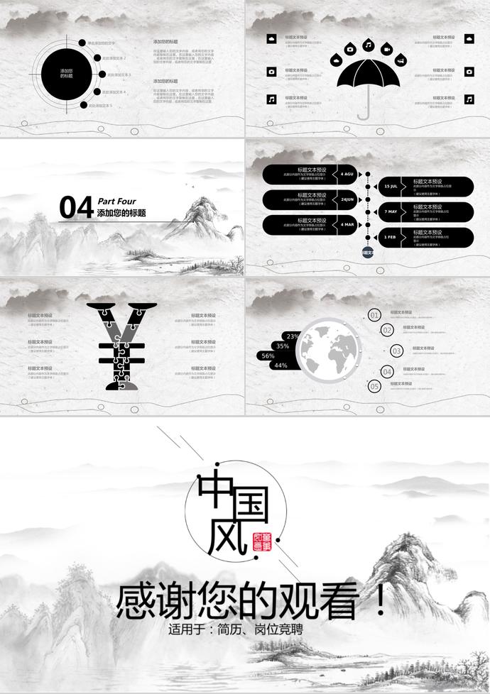 山水畫中國風企業招聘PPT模板-2
