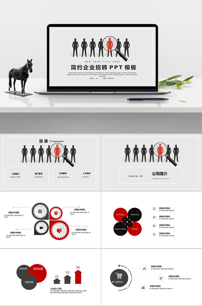 簡約企業(yè)招聘PPT通用模板