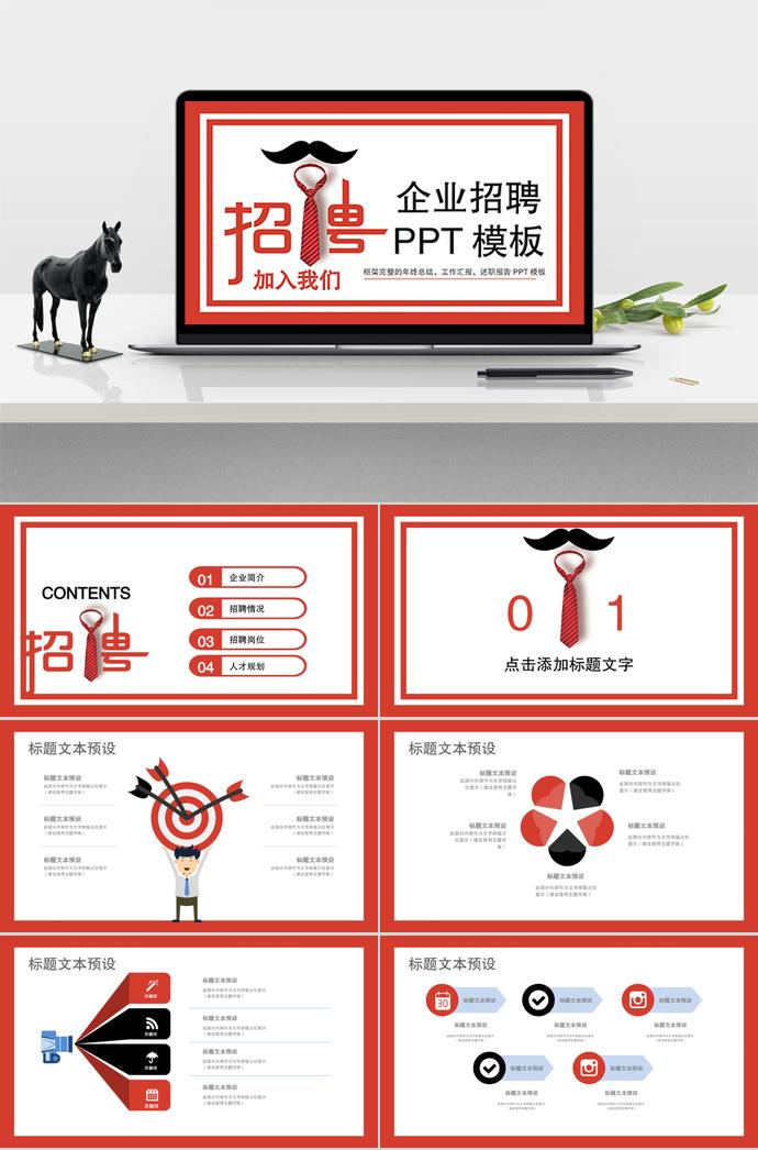 簡約大紅色系企業招聘PPT模板