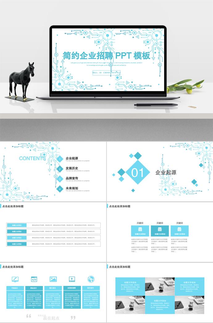 簡(jiǎn)約線條系列企業(yè)招聘PPT模板