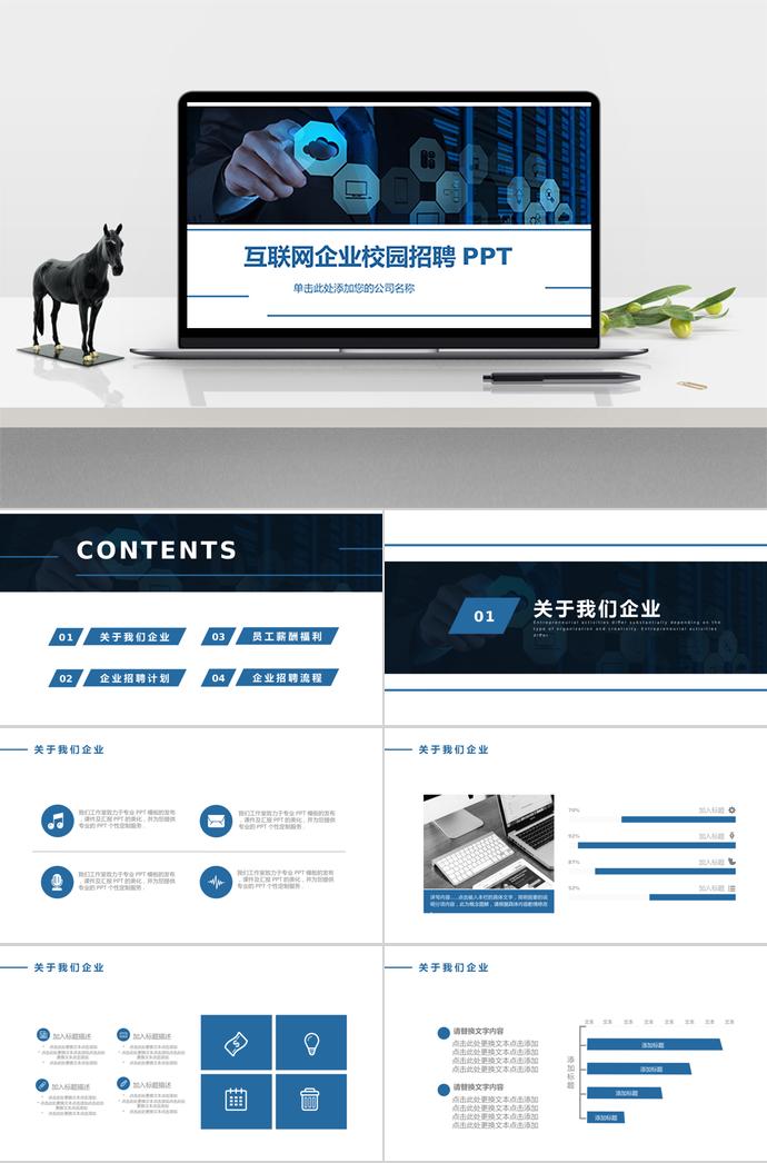 簡潔系列互聯(lián)網(wǎng)企業(yè)校園招聘PPT通用模板