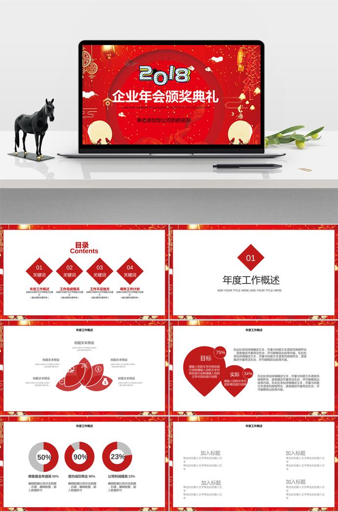 紅色中國(guó)風(fēng)企業(yè)年會(huì)頒獎(jiǎng)典禮PPT模板