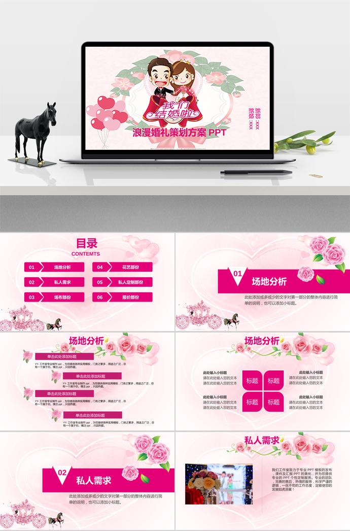 玫瑰紅創(chuàng)意風(fēng)浪漫婚禮策劃PPT模板
