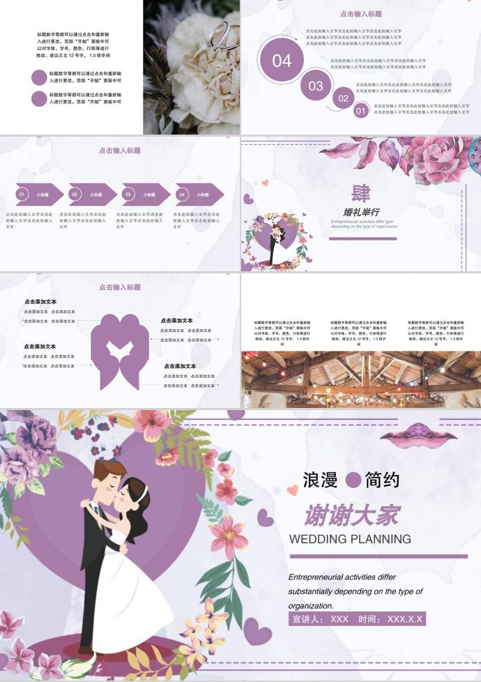 紫色系簡(jiǎn)約浪漫婚禮策劃ppt模板-2