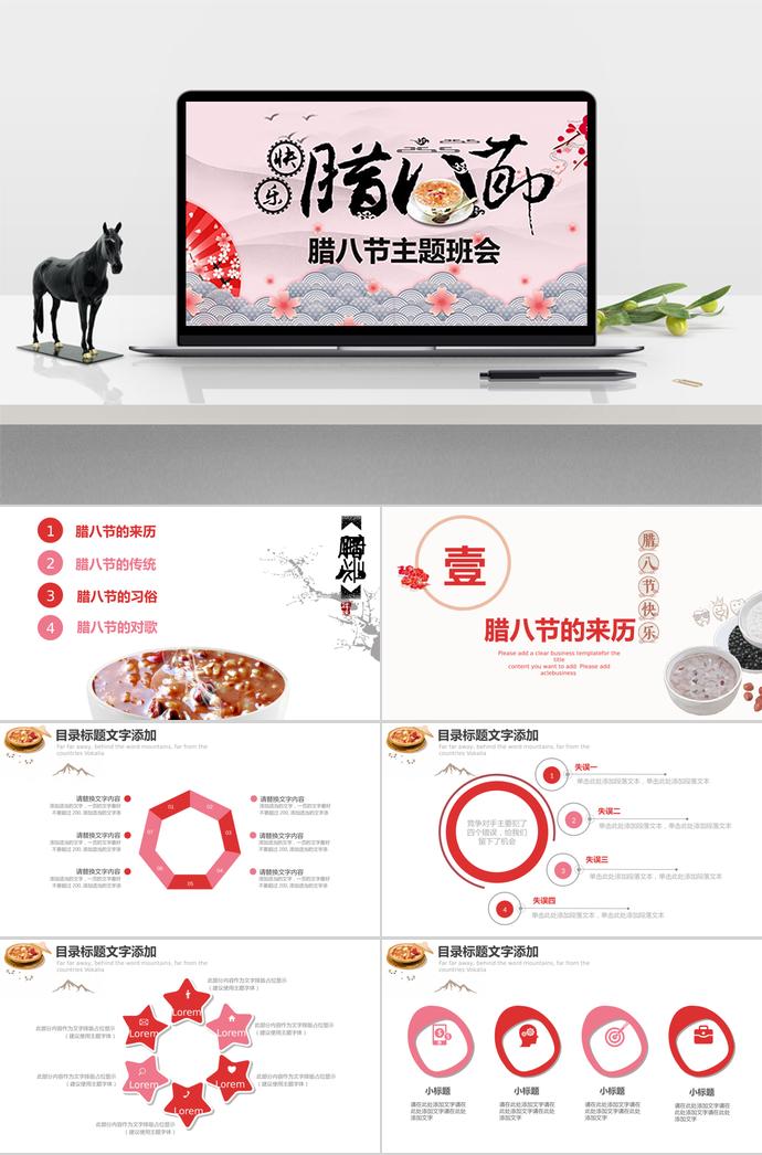 粉色系中國風格臘八節(jié)主題班會PPT模板