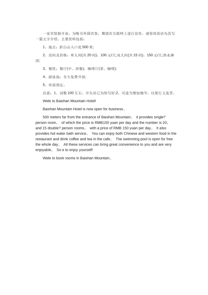 賓館新開業宣傳-高考英語作文范文