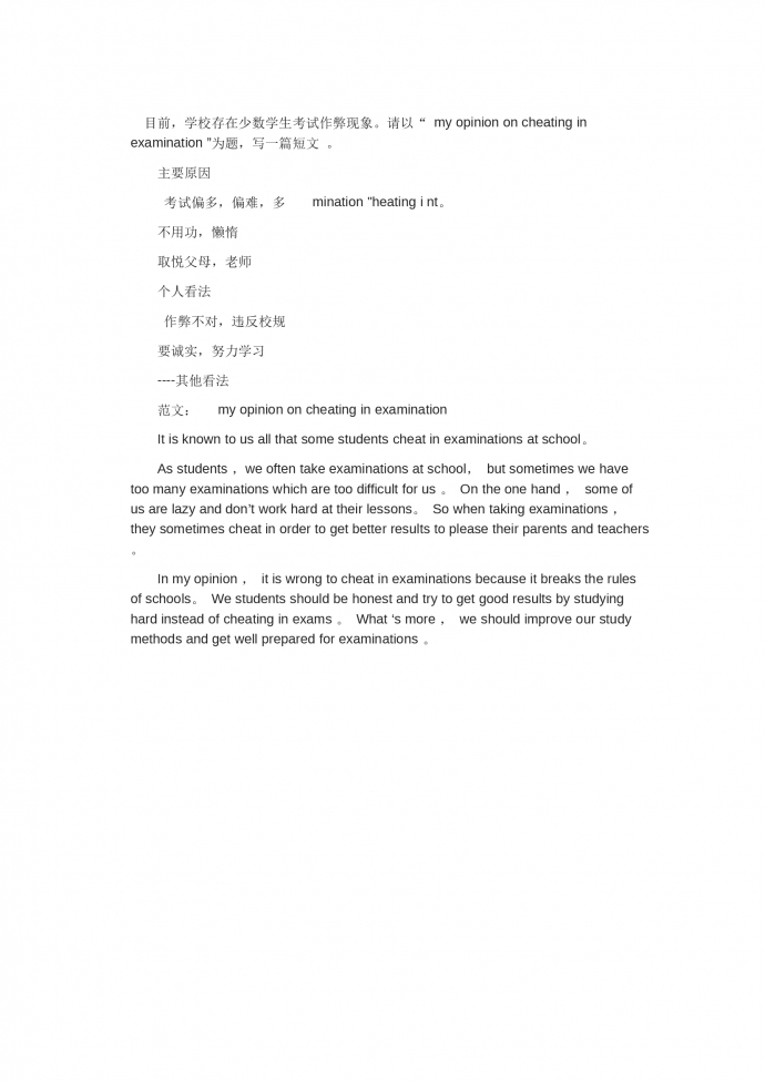 考試作弊現(xiàn)象-高考英語作文范文