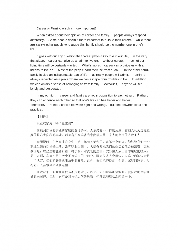 職業和家庭，哪個更重要-高考英語作文范文