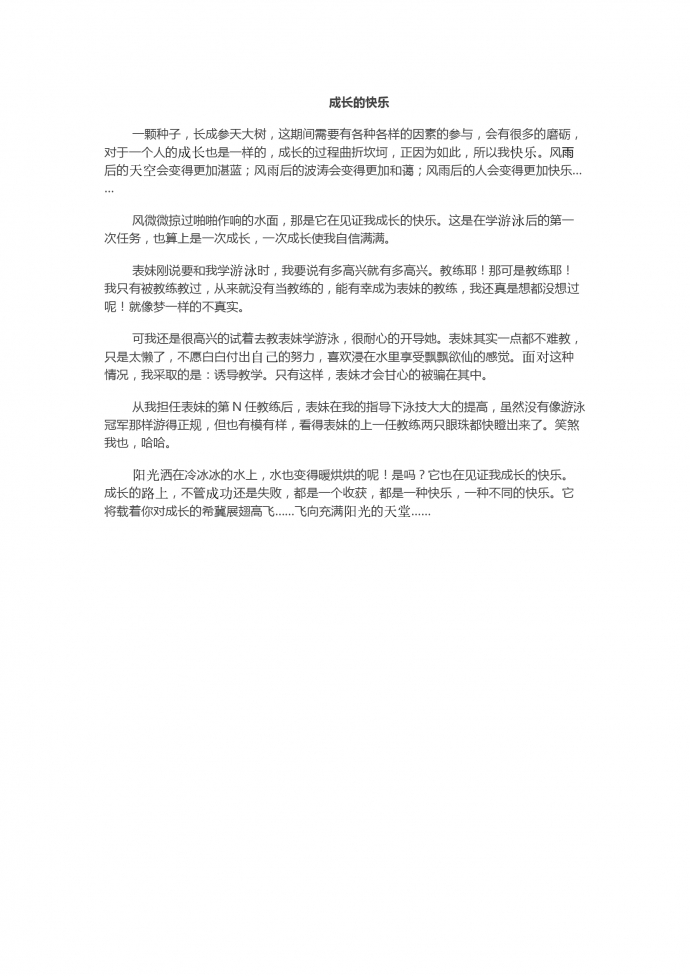 成長(zhǎng)的快樂(lè)
