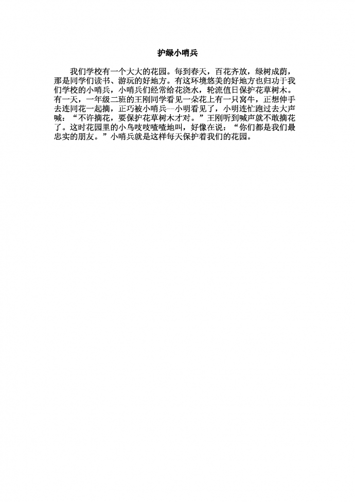 護綠小哨兵