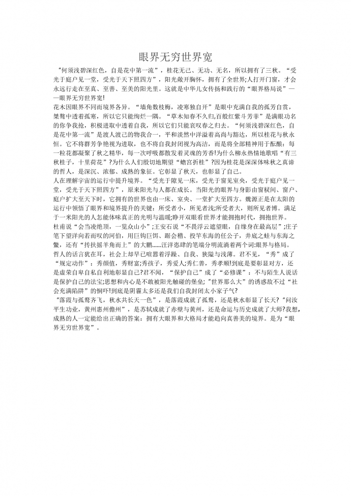 17年高考作文：眼界無(wú)窮世界寬