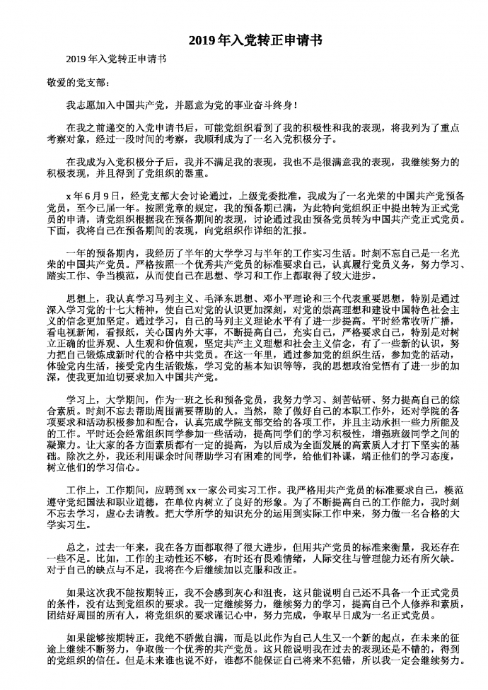 2019年通用入黨轉(zhuǎn)正申請書