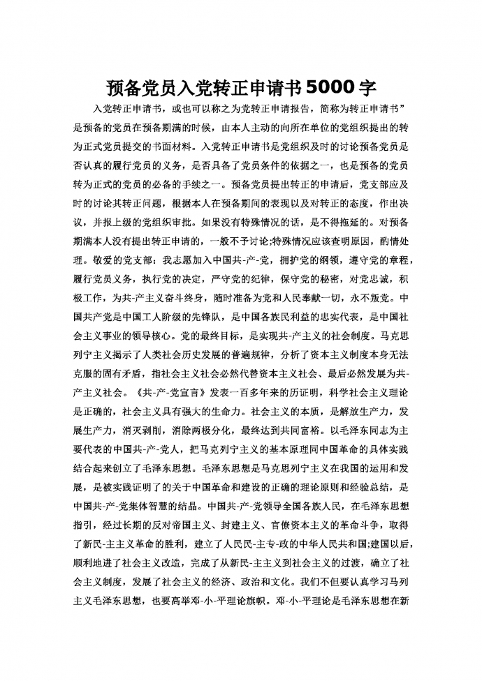 預備黨員入黨轉正申請書5000字