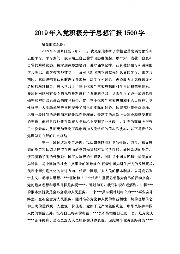 入黨積極分子思想?yún)R報(bào)1500字
