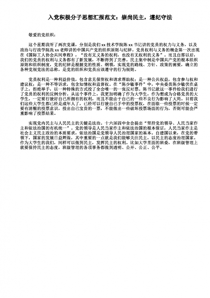 入黨思想?yún)R報：遵紀守法