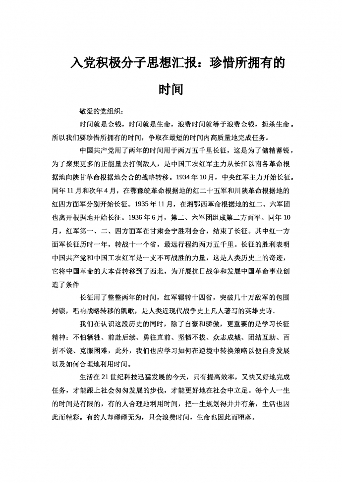 入黨積極分子思想匯報