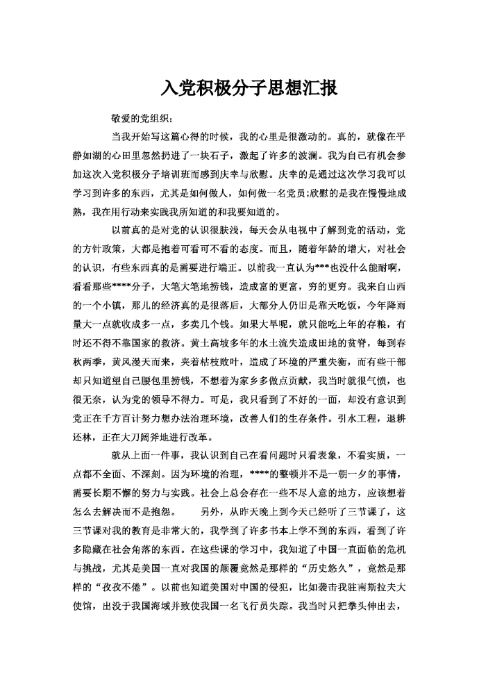 大三學生入黨積極分子思想匯報