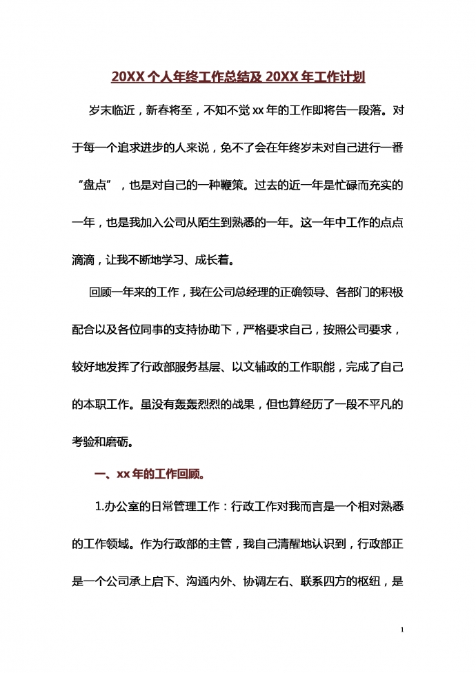熱門(mén)個(gè)人年終匯報(bào)及來(lái)年計(jì)劃范文