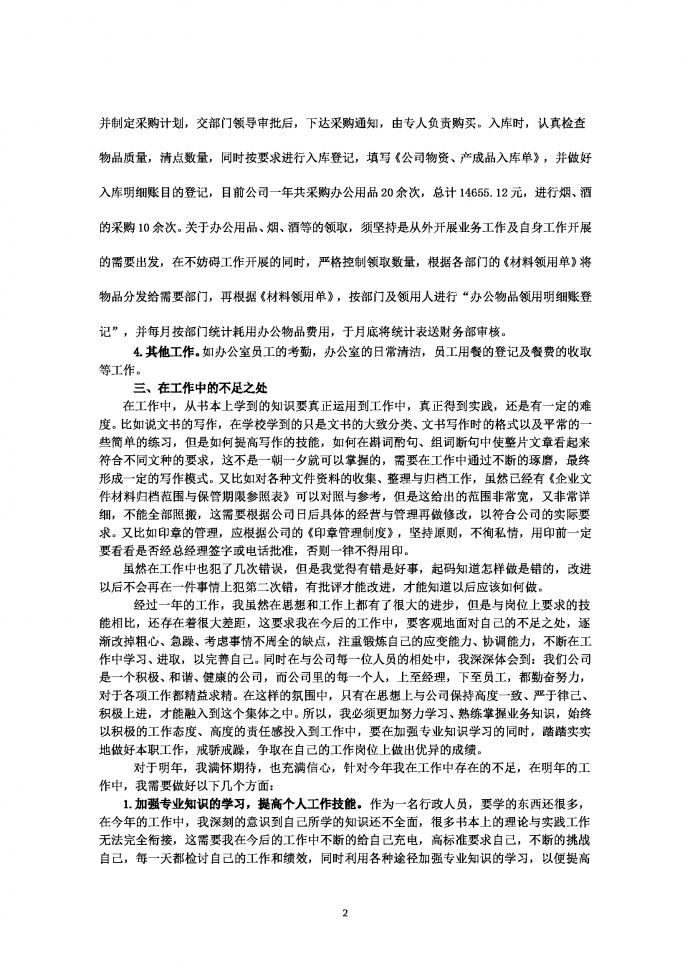 通用行政文員工作總結(jié)-1
