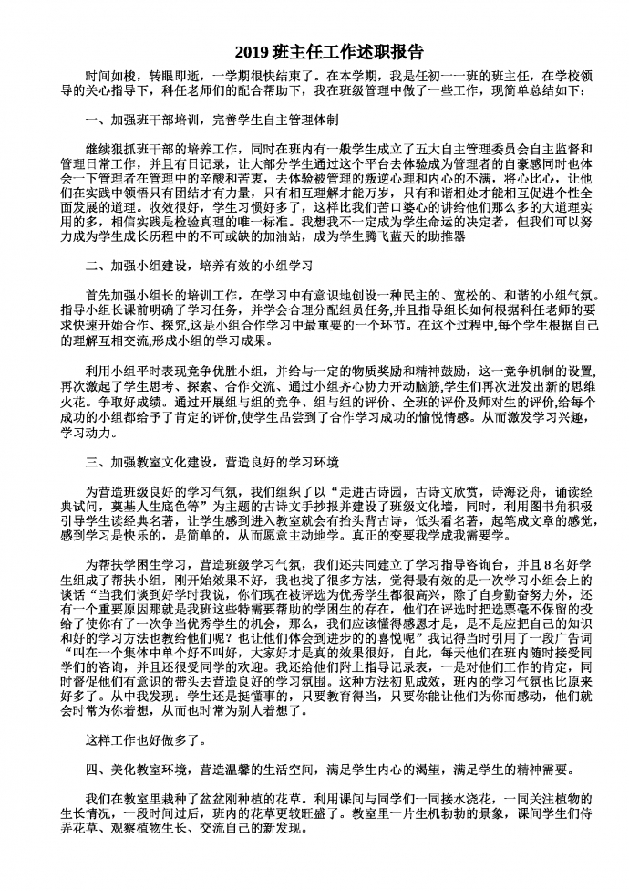 2019熱門班主任工作述職報(bào)告