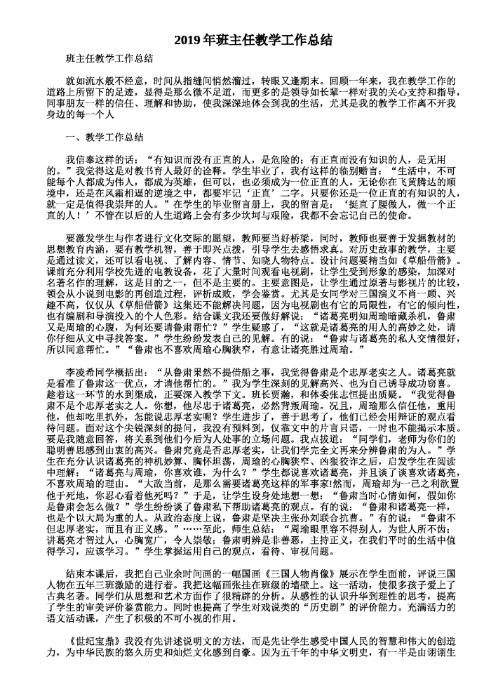2019熱門班主任教學工作總結