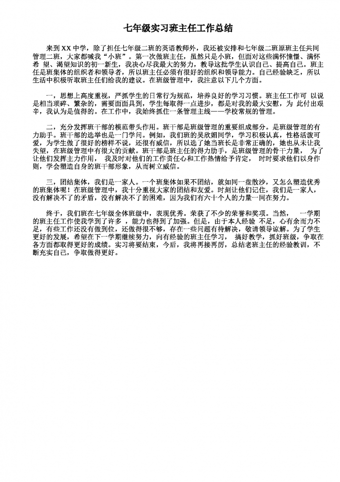七年級實習班主任工作總結
