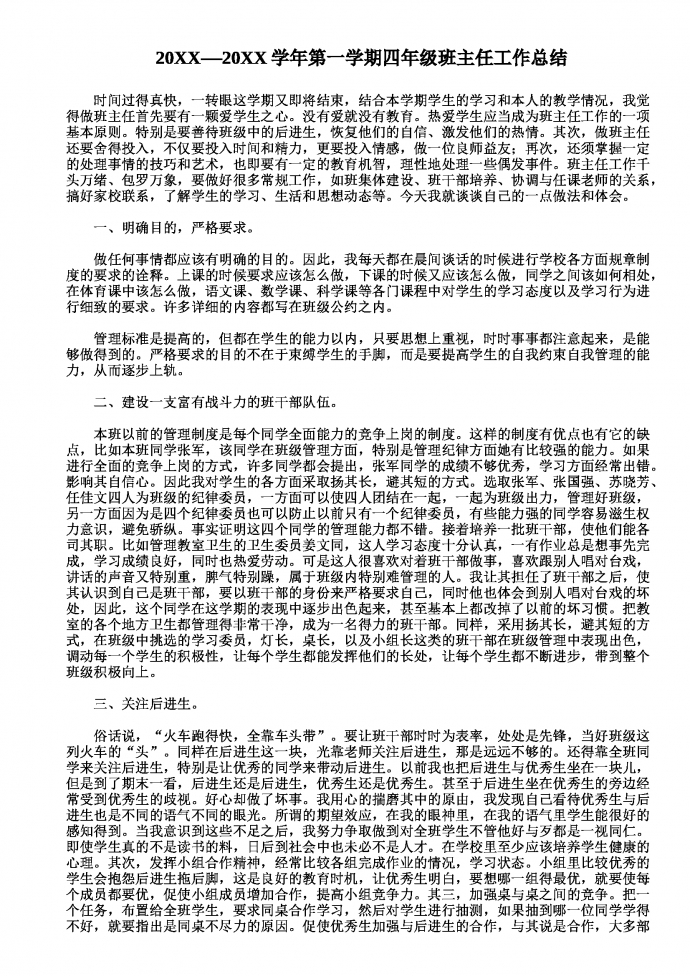 四年級班主任工作總結(jié)