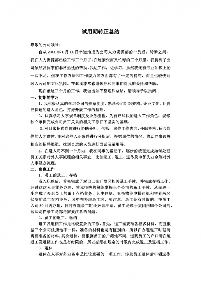 人事試用期工作總結(jié)