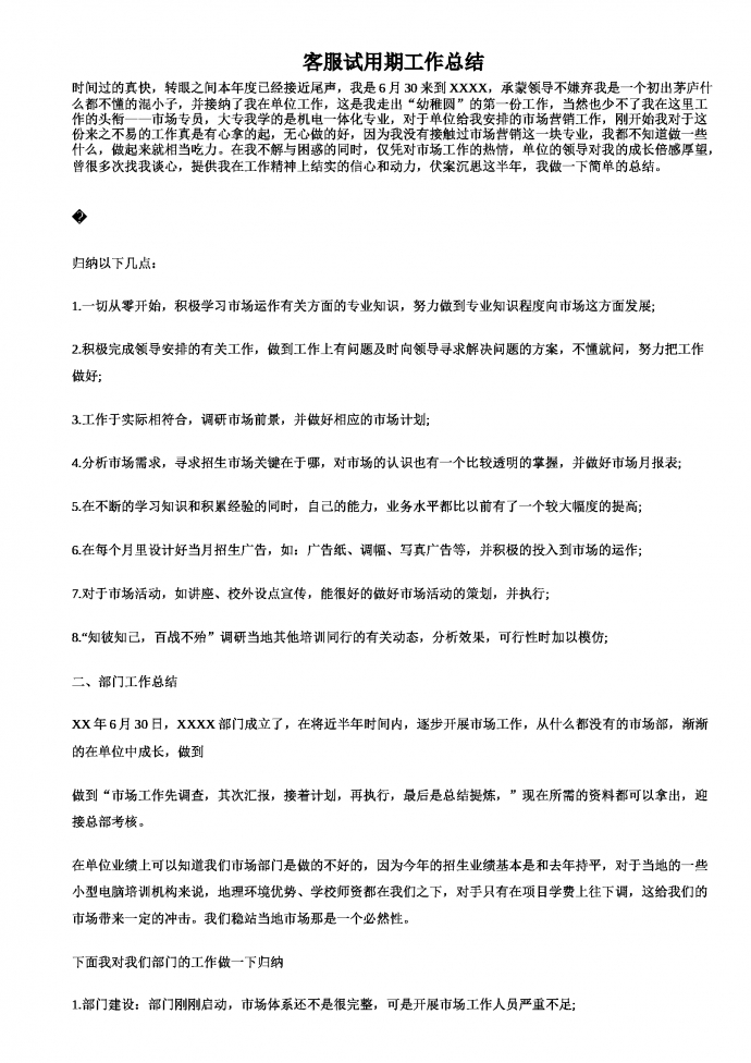 客服試用期工作總結