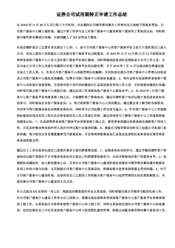 證券試用期工作總結(jié)