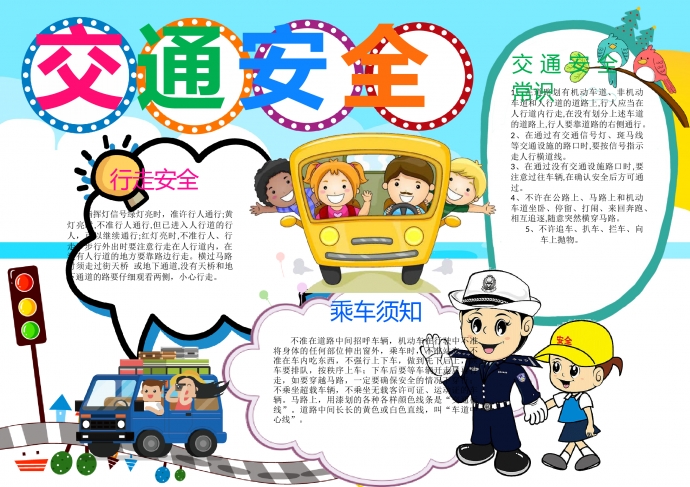 交通安全行車(chē)安全手抄報(bào)word模板