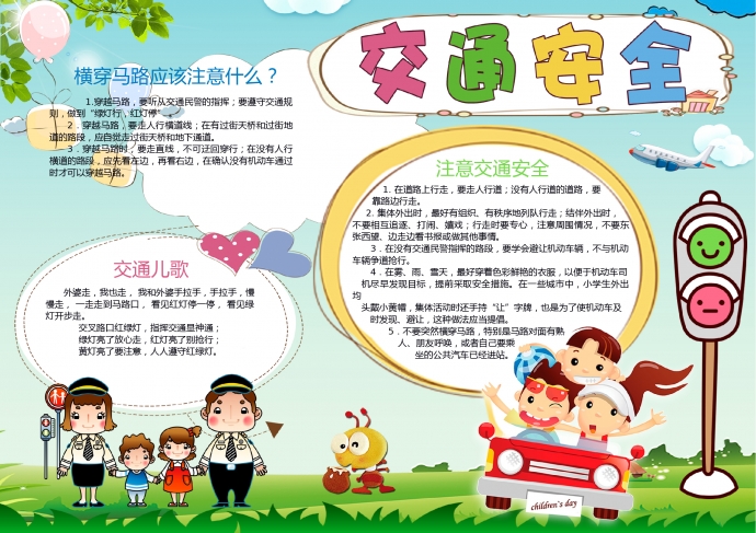 可愛卡通交通安全手抄報(bào)
