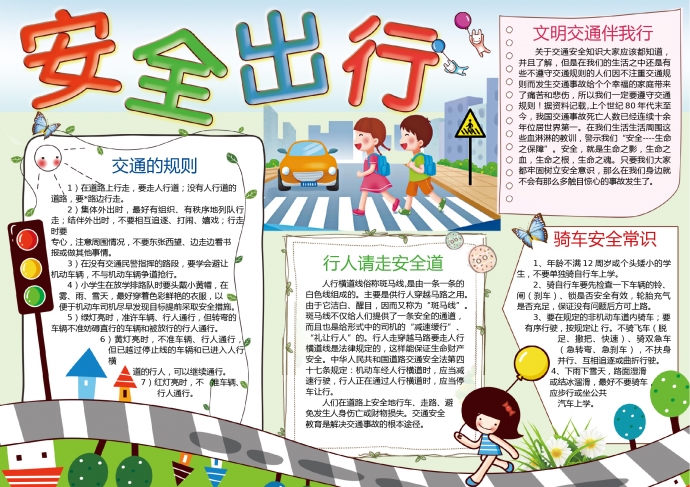 安全出行交通安全手抄報(bào)