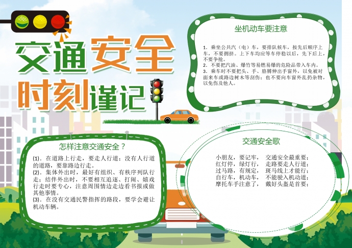 綠色清新交通安全時刻謹(jǐn)記小報手抄報