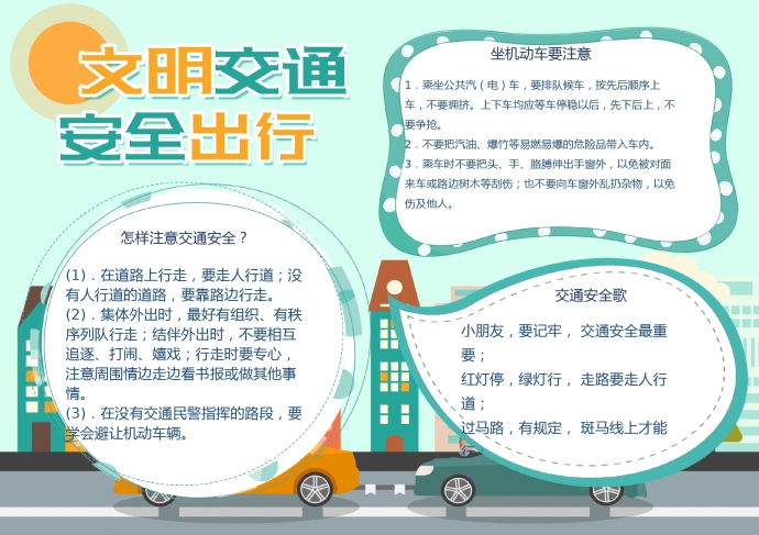 綠色清新文明交通安全出行word小報(bào)