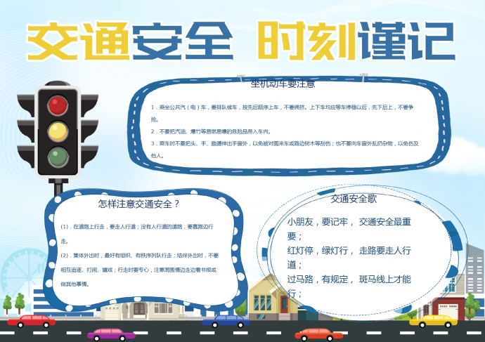 藍(lán)色清新交通安全word小報(bào)