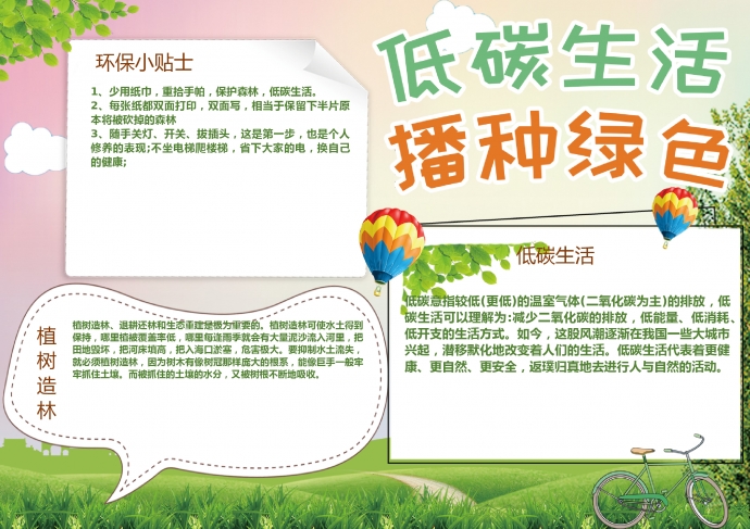 清新低碳生活播種綠色word手抄報(bào)