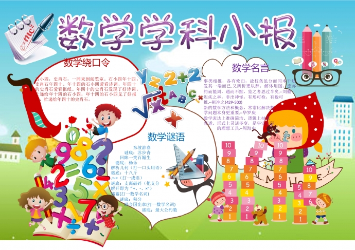 卡通可愛數(shù)學(xué)學(xué)科手抄報(bào)