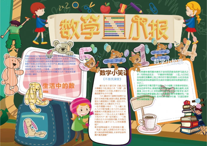 可愛動物玩偶數(shù)學(xué)小報wps