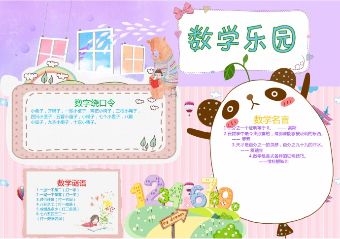 可愛熊貓數學樂園手抄報