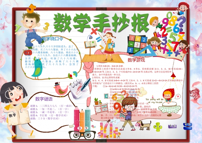 可愛的小朋友學數學手抄報wps